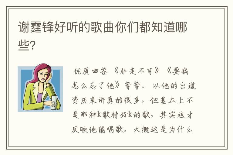 谢霆锋好听的歌曲你们都知道哪些?