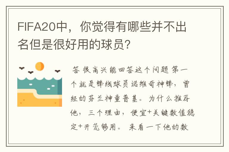 FIFA20中,你觉得有哪些并不出名但是很好用的球员?