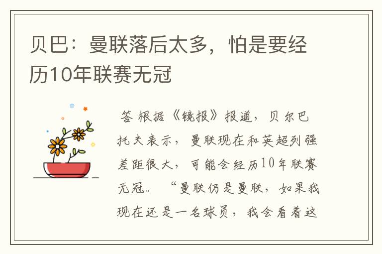 贝巴：曼联落后太多，怕是要经历10年联赛无冠