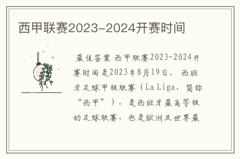 西甲联赛2023-2024开赛时间