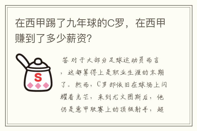 在西甲踢了九年球的C罗,在西甲赚到了多少薪资?