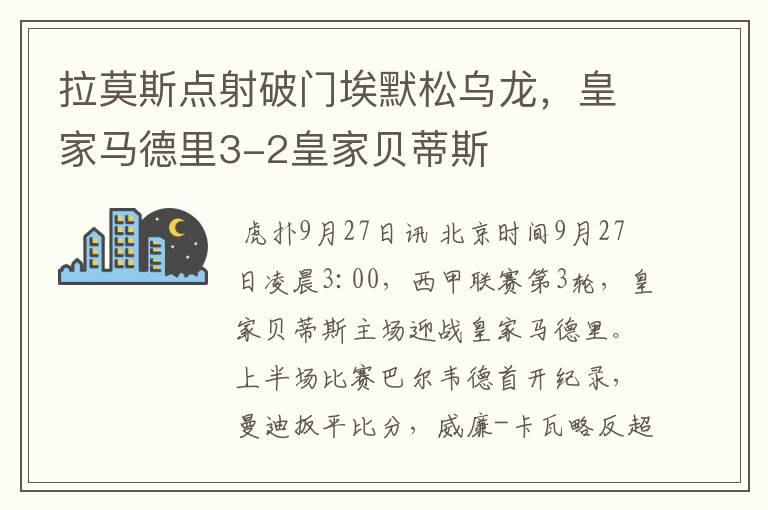 拉莫斯点射破门埃默松乌龙,皇家马德里3-2皇家贝蒂斯