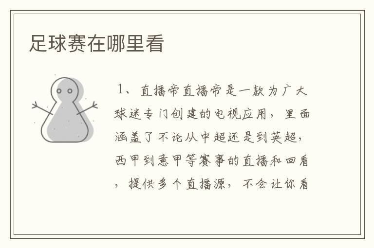 足球赛在哪里看