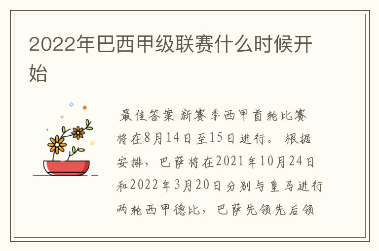 2022年巴西甲级联赛什么时候开始