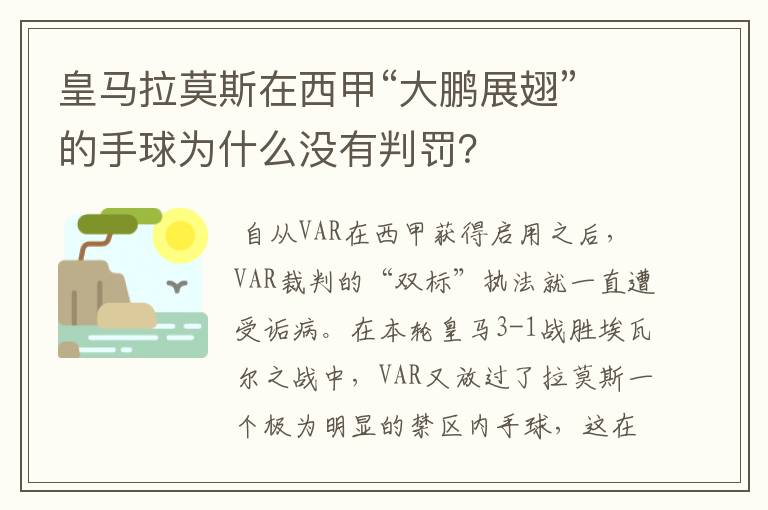 皇马拉莫斯在西甲“大鹏展翅”的手球为什么没有判罚?