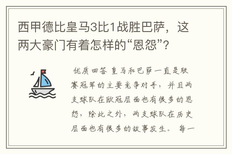 西甲德比皇马3比1战胜巴萨,这两大豪门有着怎样的“恩怨”?