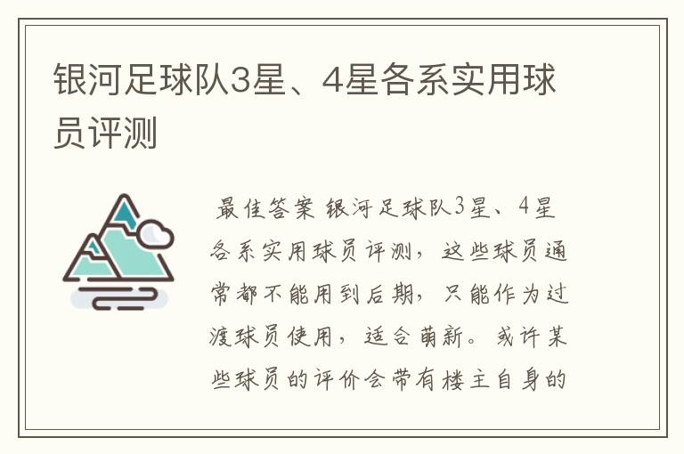 银河足球队3星、4星各系实用球员评测