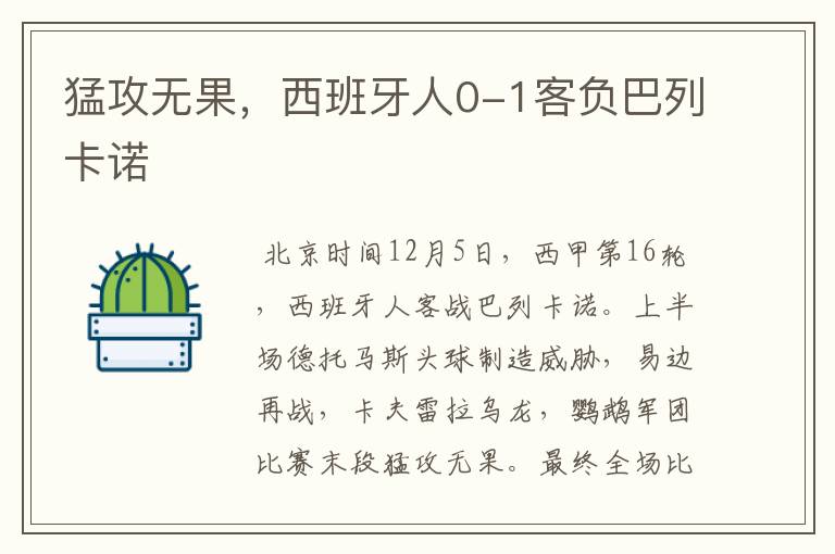 猛攻无果,西班牙人0-1客负巴列卡诺