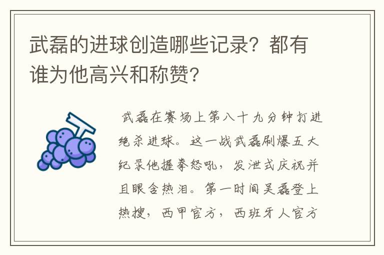 武磊的进球创造哪些记录?都有谁为他高兴和称赞?