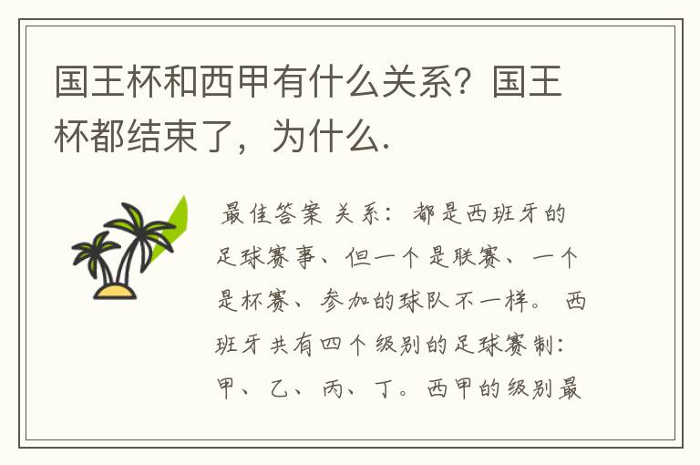 国王杯和西甲有什么关系?国王杯都结束了,为什么.