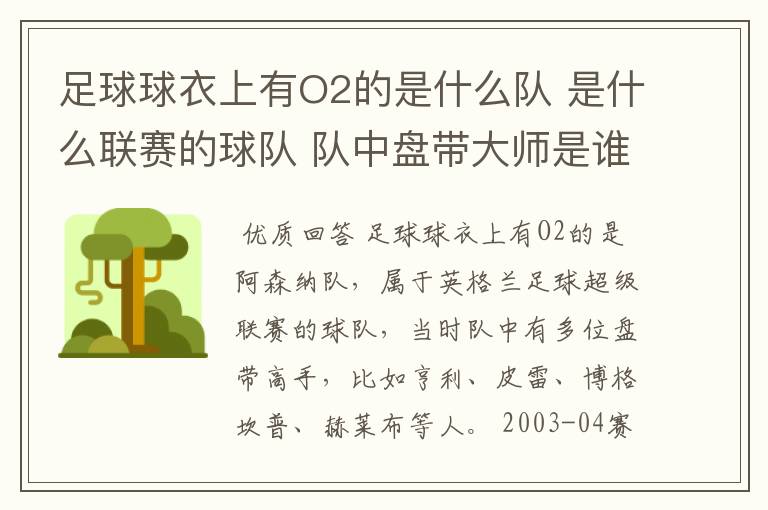 足球球衣上有O2的是什么队 是什么联赛的球队 队中盘带大师是谁?