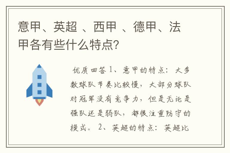意甲、英超 、西甲 、德甲、法甲各有些什么特点?