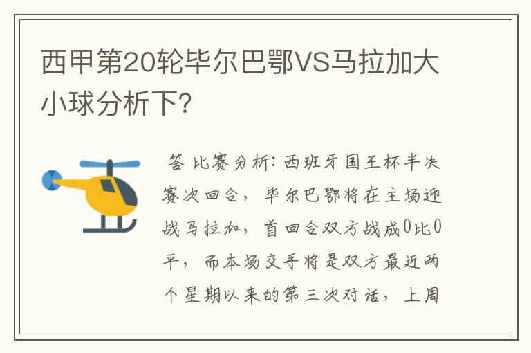 西甲第20轮毕尔巴鄂VS马拉加大小球分析下?