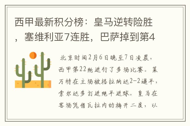 西甲最新积分榜:皇马逆转险胜,塞维利亚7连胜,巴萨掉到第4