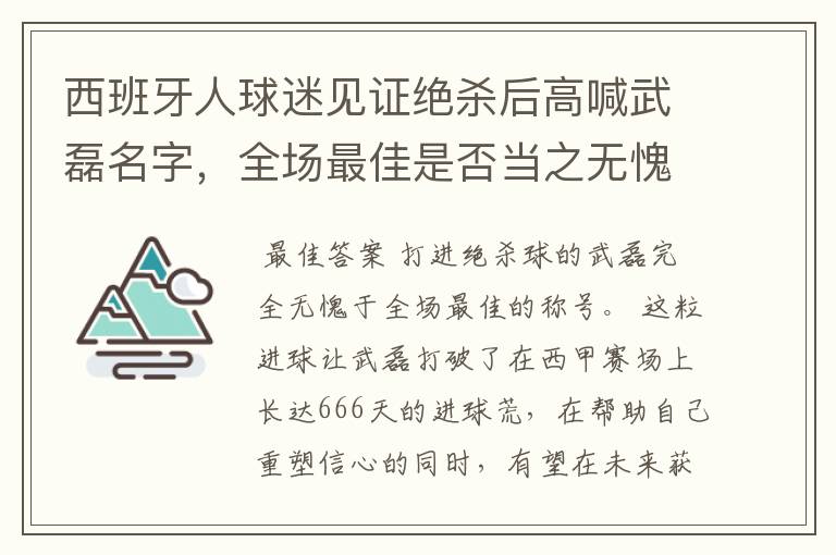西班牙人球迷见证绝杀后高喊武磊名字,全场最佳是否当之无愧?