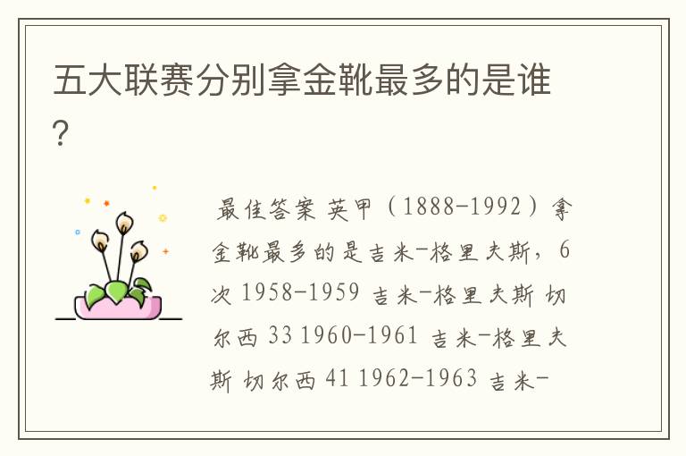 五大联赛分别拿金靴最多的是谁?