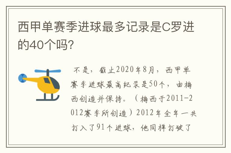 西甲单赛季进球最多记录是C罗进的40个吗?
