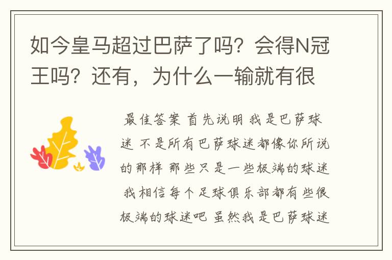 如今皇马超过巴萨了吗?会得N冠王吗?还有,为什么一输就有很多巴萨球迷到处乱跑,骂人?