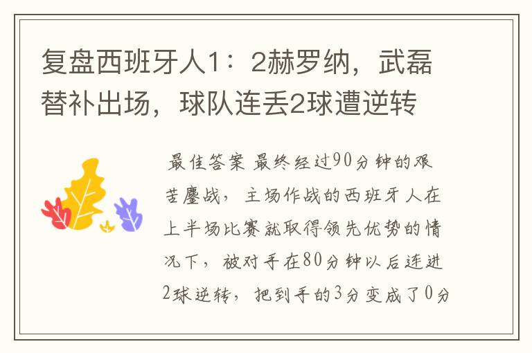 复盘西班牙人1:2赫罗纳,武磊替补出场,球队连丢2球遭逆转