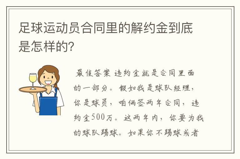 足球运动员合同里的解约金到底是怎样的?