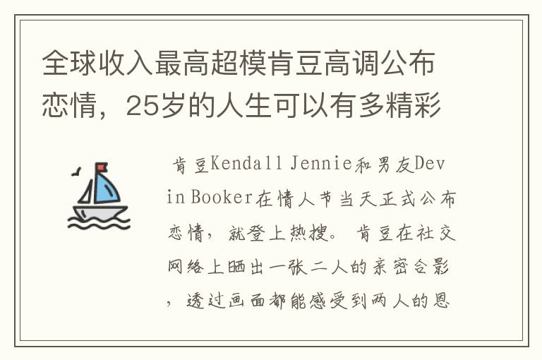 全球收入最高超模肯豆高调公布恋情,25岁的人生可以有多精彩?