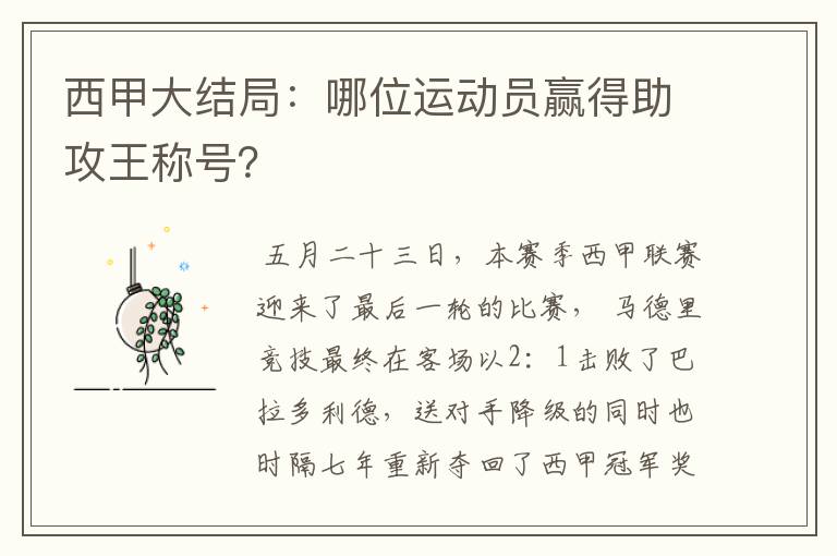 西甲大结局:哪位运动员赢得助攻王称号?