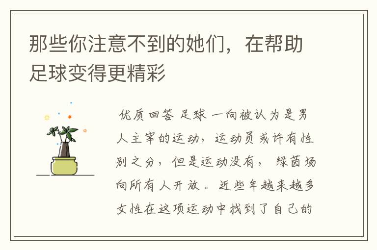 那些你注意不到的她们,在帮助足球变得更精彩