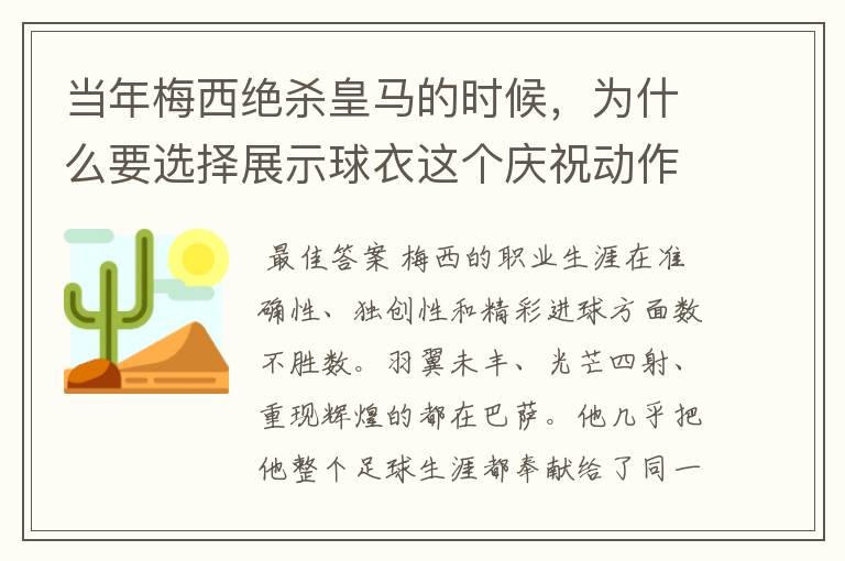 当年梅西绝杀皇马的时候,为什么要选择展示球衣这个庆祝动作?