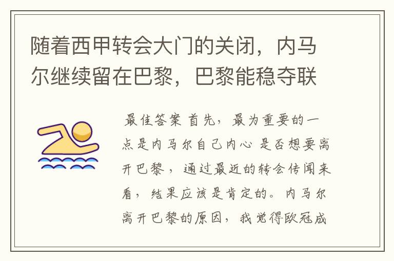 随着西甲转会大门的关闭,内马尔继续留在巴黎,巴黎能稳夺联赛冠军了吗?
