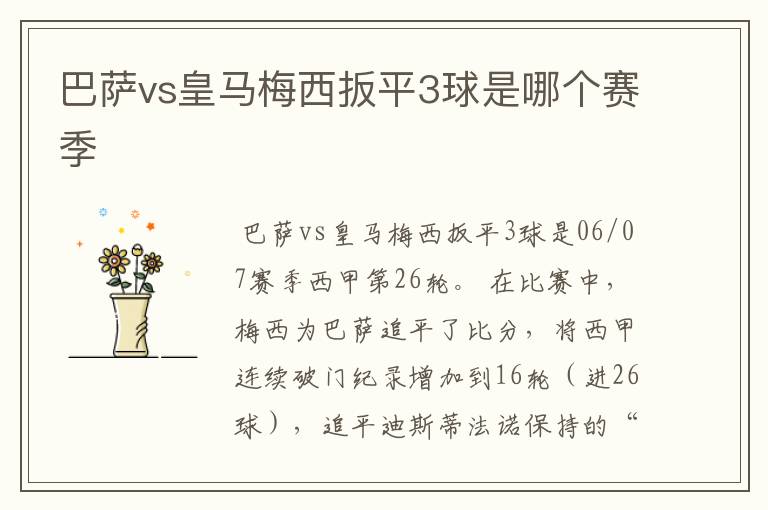 巴萨vs皇马梅西扳平3球是哪个赛季