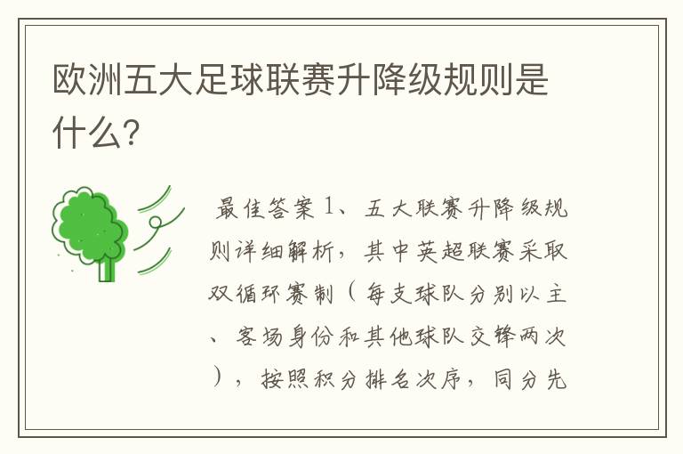 欧洲五大足球联赛升降级规则是什么?
