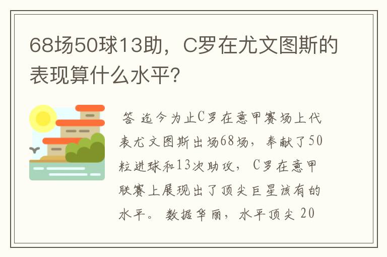 68场50球13助,C罗在尤文图斯的表现算什么水平?