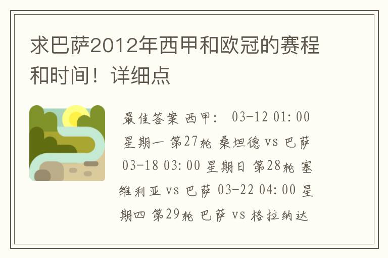 求巴萨2012年西甲和欧冠的赛程和时间!详细点