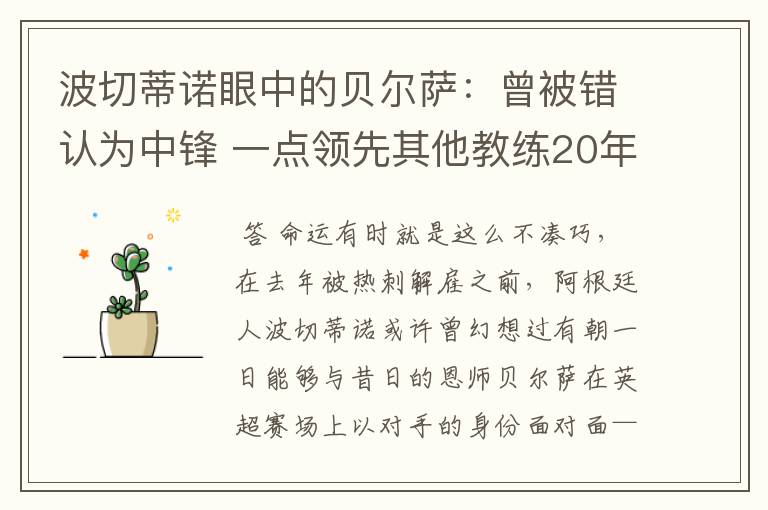 波切蒂诺眼中的贝尔萨:曾被错认为中锋 一点领先其他教练20年