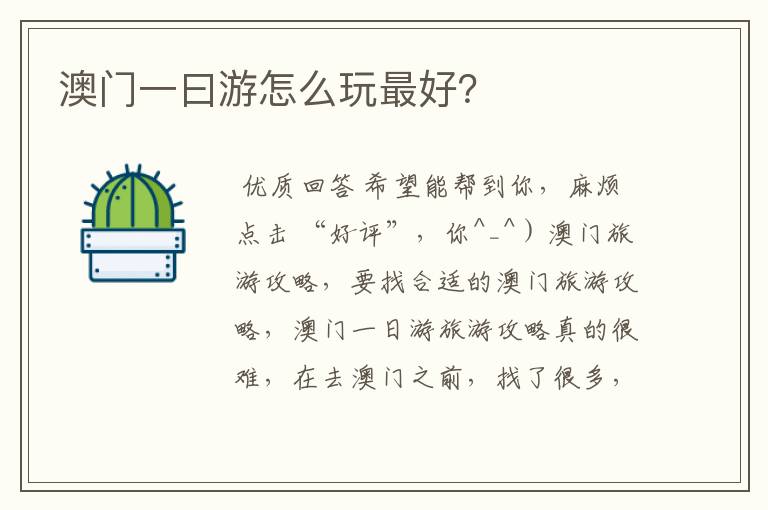 澳门一曰游怎么玩最好?