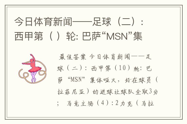 今日体育新闻——足球(二): 西甲第( )轮: 巴萨“MSN”集体哑火,好在球员( )