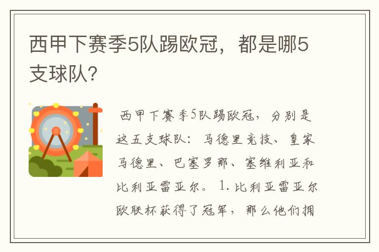 西甲下赛季5队踢欧冠,都是哪5支球队?
