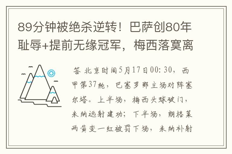 89分钟被绝杀逆转!巴萨创80年耻辱+提前无缘冠军,梅西落寞离开