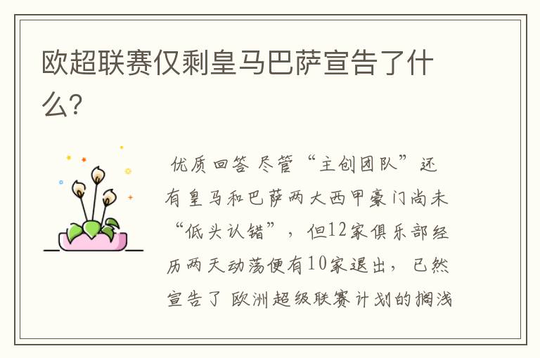 欧超联赛仅剩皇马巴萨宣告了什么?