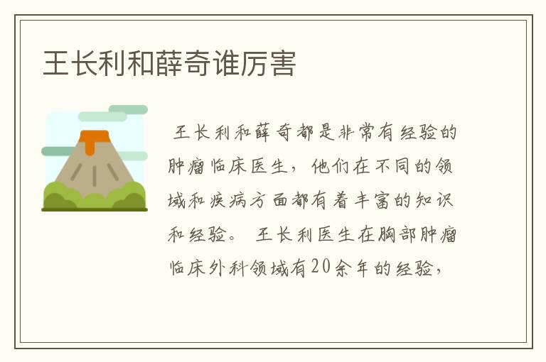 王长利和薛奇谁厉害
