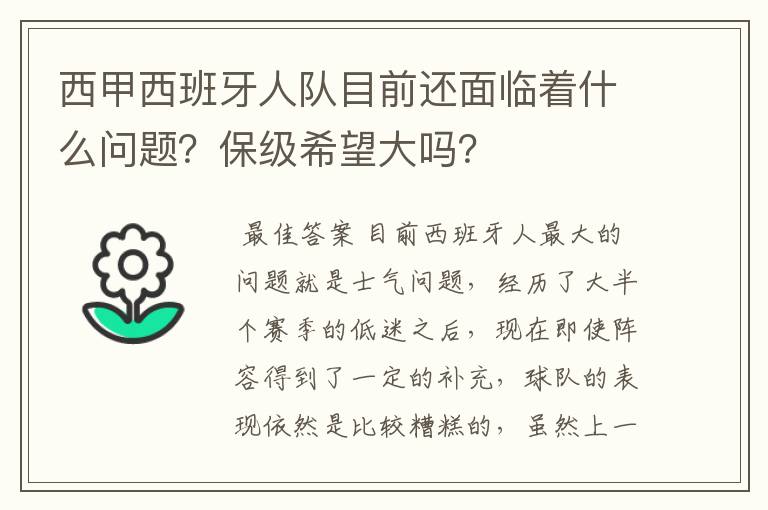 西甲西班牙人队目前还面临着什么问题?保级希望大吗?