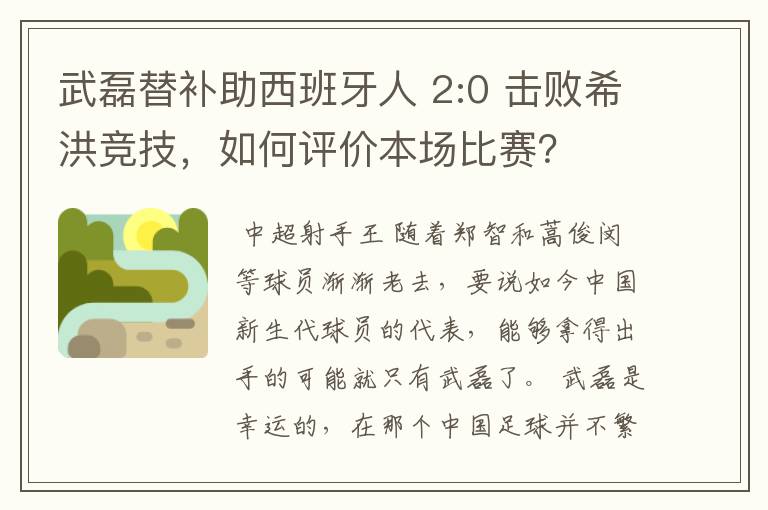 武磊替补助西班牙人 2:0 击败希洪竞技,如何评价本场比赛?