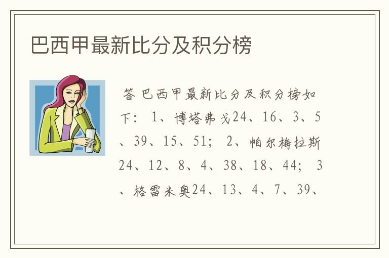 巴西甲最新比分及积分榜
