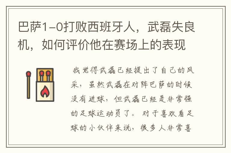 巴萨1-0打败西班牙人,武磊失良机,如何评价他在赛场上的表现?