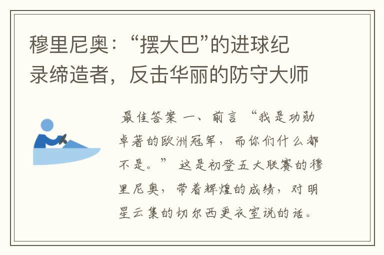 穆里尼奥:“摆大巴”的进球纪录缔造者,反击华丽的防守大师