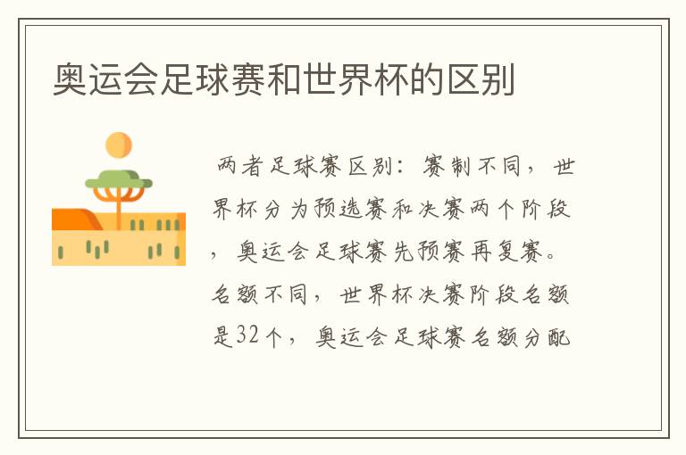 奥运会足球赛和世界杯的区别