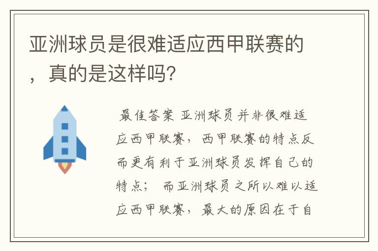 亚洲球员是很难适应西甲联赛的,真的是这样吗?
