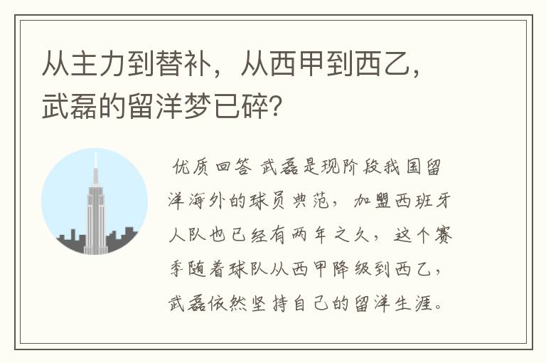 从主力到替补,从西甲到西乙,武磊的留洋梦已碎?