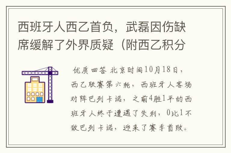 西班牙人西乙首负,武磊因伤缺席缓解了外界质疑(附西乙积分榜)