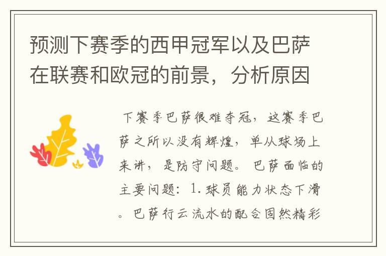 预测下赛季的西甲冠军以及巴萨在联赛和欧冠的前景,分析原因,骂街者必举报